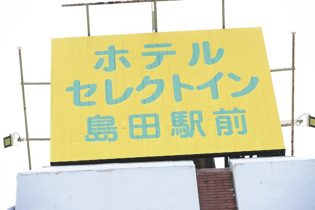 Select Inn Shimada Ekimae Luaran gambar